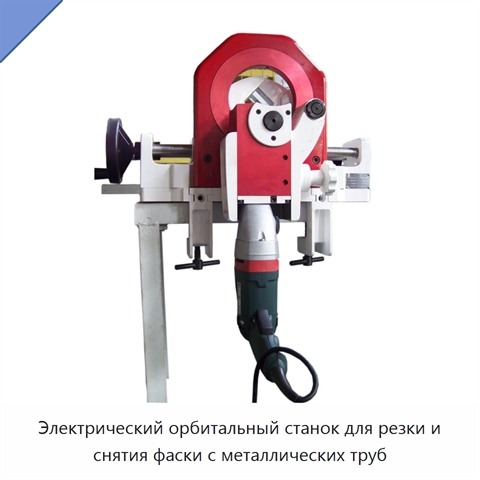 Электрический орбитальный станок для резки и снятия фаски с металлических труб