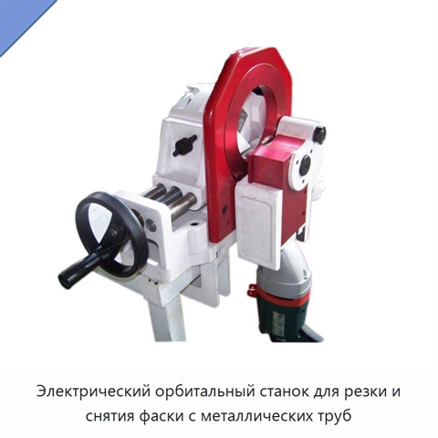 Электрический орбитальный станок для резки и снятия фаски с металлических труб