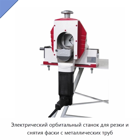 Электрический орбитальный станок для резки и снятия фаски с металлических труб
