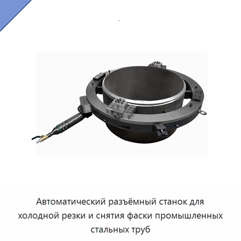 Автоматический разъёмный станок для холодной резки и снятия фаски промышленных стальных труб