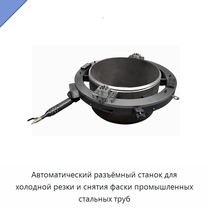 Автоматический разъёмный станок для холодной резки и снятия фаски промышленных стальных труб — Станки для обработки труб