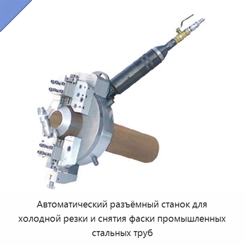 Автоматический разъёмный станок для холодной резки и снятия фаски промышленных стальных труб
