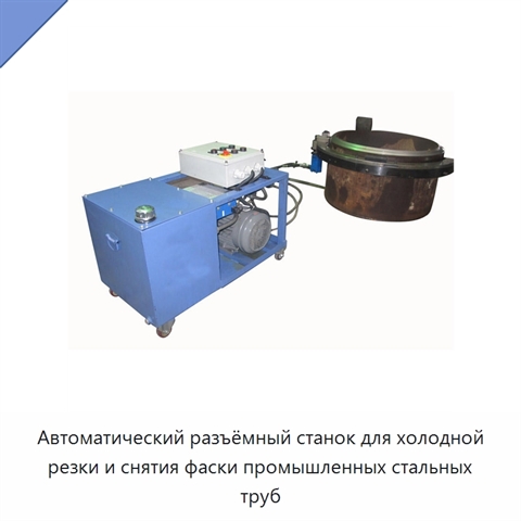 Автоматический разъёмный станок для холодной резки и снятия фаски промышленных стальных труб