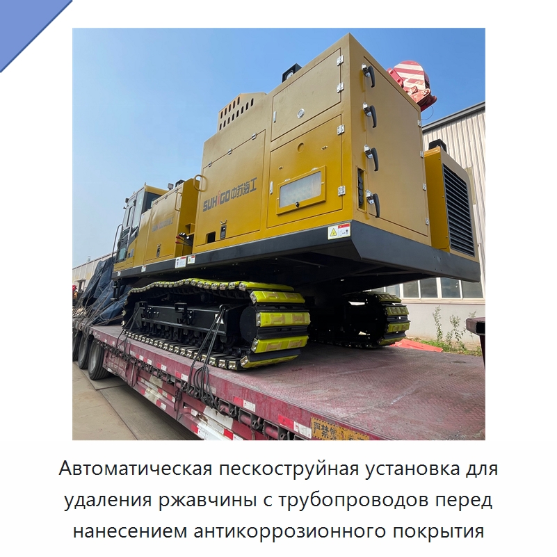 Автоматическая пескоструйная установка для удаления ржавчины с трубопроводов перед нанесением антикоррозионного покрытия — Специальная строительная техника