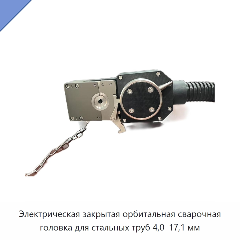Электрическая закрытая орбитальная сварочная головка для стальных труб 4,0–17,1 мм — Специальные машины и промышленное оборудование