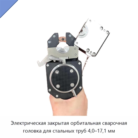 Электрическая закрытая орбитальная сварочная головка для стальных труб 4,0–17,1 мм