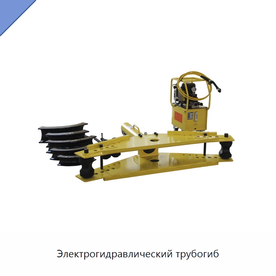 Электрогидравлический трубогиб — Станки для обработки труб