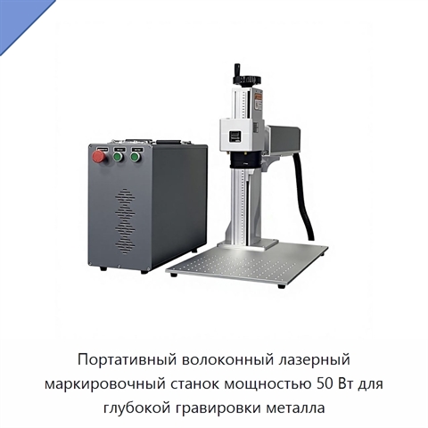Портативный волоконный лазерный маркировочный станок мощностью 50 Вт для глубокой гравировки металла