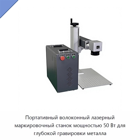 Портативный волоконный лазерный маркировочный станок мощностью 50 Вт для глубокой гравировки металла