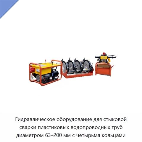 Гидравлическое оборудование для стыковой сварки пластиковых водопроводных труб диаметром 63–200 мм с четырьмя кольцами