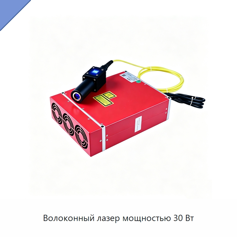 Волоконный лазер мощностью 30 Вт — Комплектующие для лазерного оборудования
