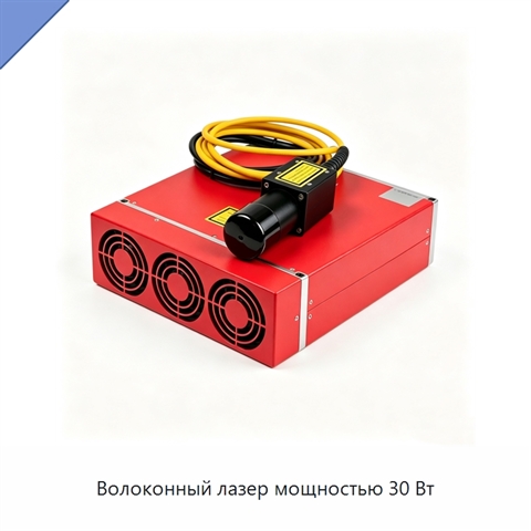 Волоконный лазер мощностью 30 Вт
