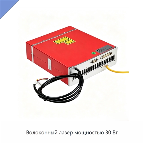 Волоконный лазер мощностью 30 Вт