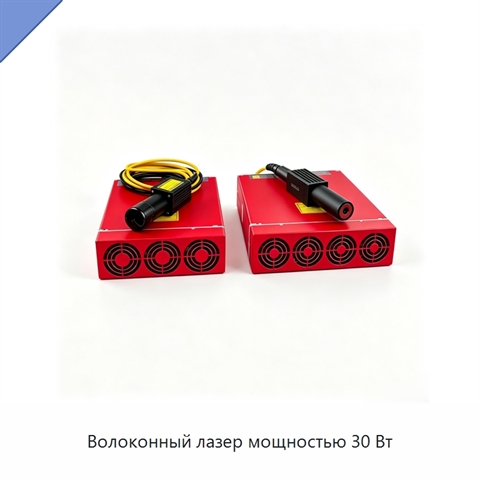 Волоконный лазер мощностью 30 Вт