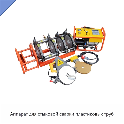 Аппарат для стыковой сварки пластиковых труб