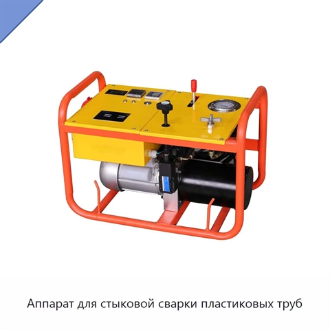 Аппарат для стыковой сварки пластиковых труб