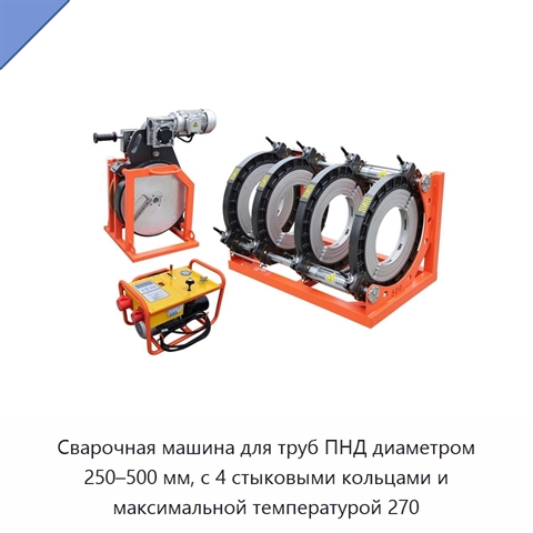 Сварочная машина для труб ПНД диаметром 250–500 мм, с 4 стыковыми кольцами и максимальной температурой 270