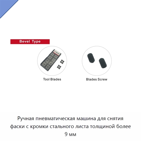 Ручная пневматическая машина для снятия фаски с кромки стального листа толщиной более 9 мм
