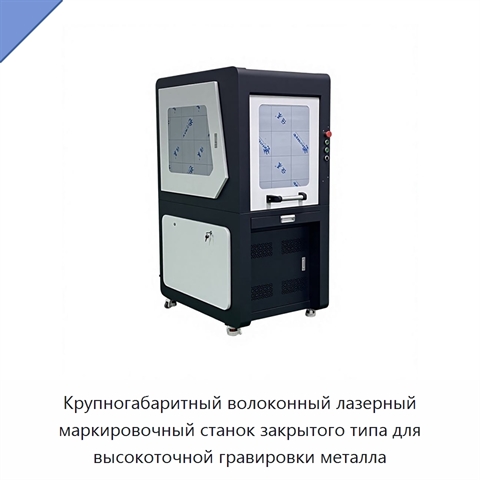 Крупногабаритный волоконный лазерный маркировочный станок закрытого типа для высокоточной гравировки металла