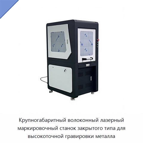 Крупногабаритный волоконный лазерный маркировочный станок закрытого типа для высокоточной гравировки металла