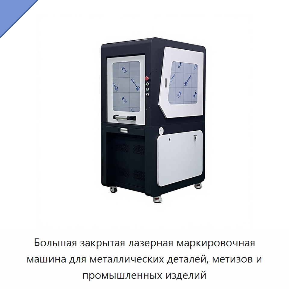 Большая закрытая лазерная маркировочная машина для металлических деталей, метизов и промышленных изделий — Лазерные маркировочные станки