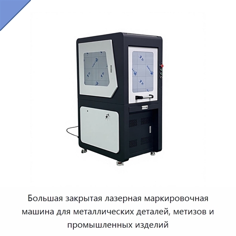 Большая закрытая лазерная маркировочная машина для металлических деталей, метизов и промышленных изделий