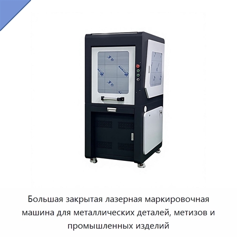 Большая закрытая лазерная маркировочная машина для металлических деталей, метизов и промышленных изделий