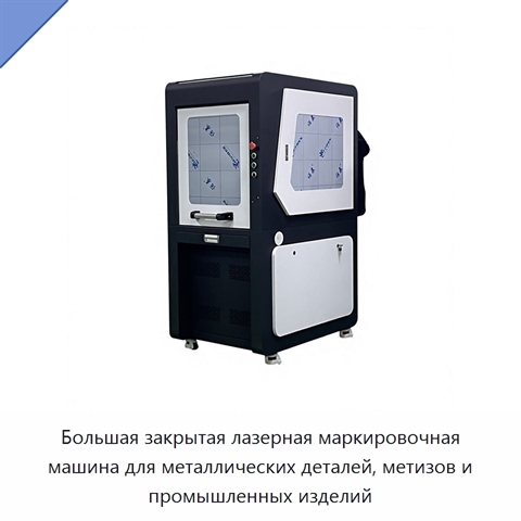 Большая закрытая лазерная маркировочная машина для металлических деталей, метизов и промышленных изделий