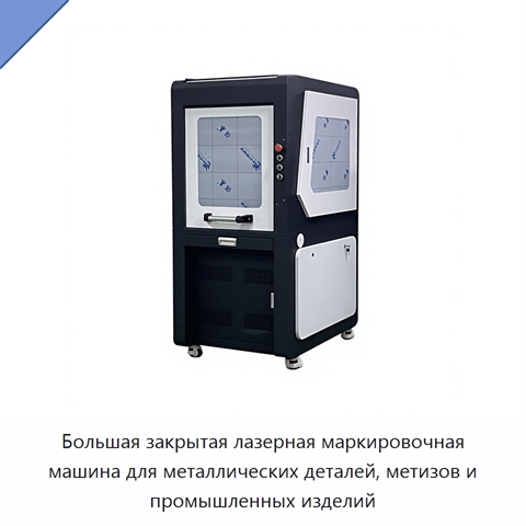 Большая закрытая лазерная маркировочная машина для металлических деталей, метизов и промышленных изделий