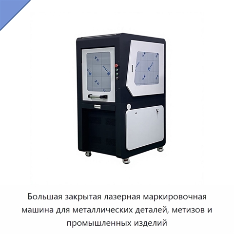 Большая закрытая лазерная маркировочная машина для металлических деталей, метизов и промышленных изделий