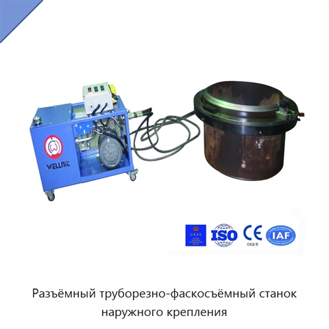Разъёмный труборезно-фаскосъёмный станок наружного крепления