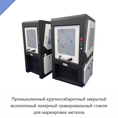 Промышленный крупногабаритный закрытый волоконный лазерный гравировальный станок для маркировки металла