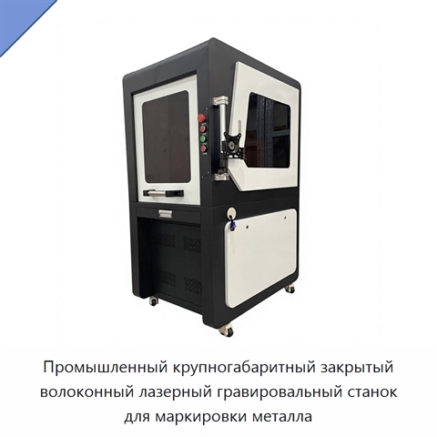 Промышленный крупногабаритный закрытый волоконный лазерный гравировальный станок для маркировки металла