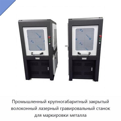 Промышленный крупногабаритный закрытый волоконный лазерный гравировальный станок для маркировки металла