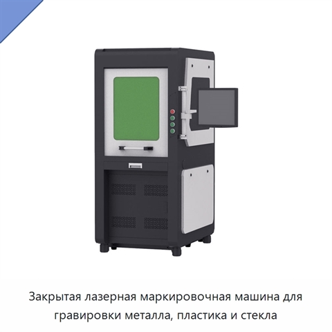 Закрытая лазерная маркировочная машина для гравировки металла, пластика и стекла