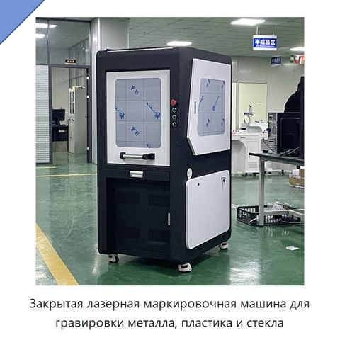 Закрытая лазерная маркировочная машина для гравировки металла, пластика и стекла