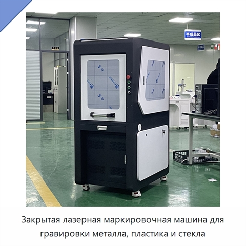 Закрытая лазерная маркировочная машина для гравировки металла, пластика и стекла