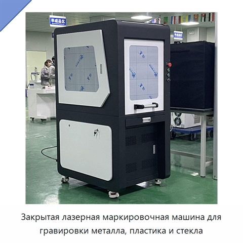 Закрытая лазерная маркировочная машина для гравировки металла, пластика и стекла