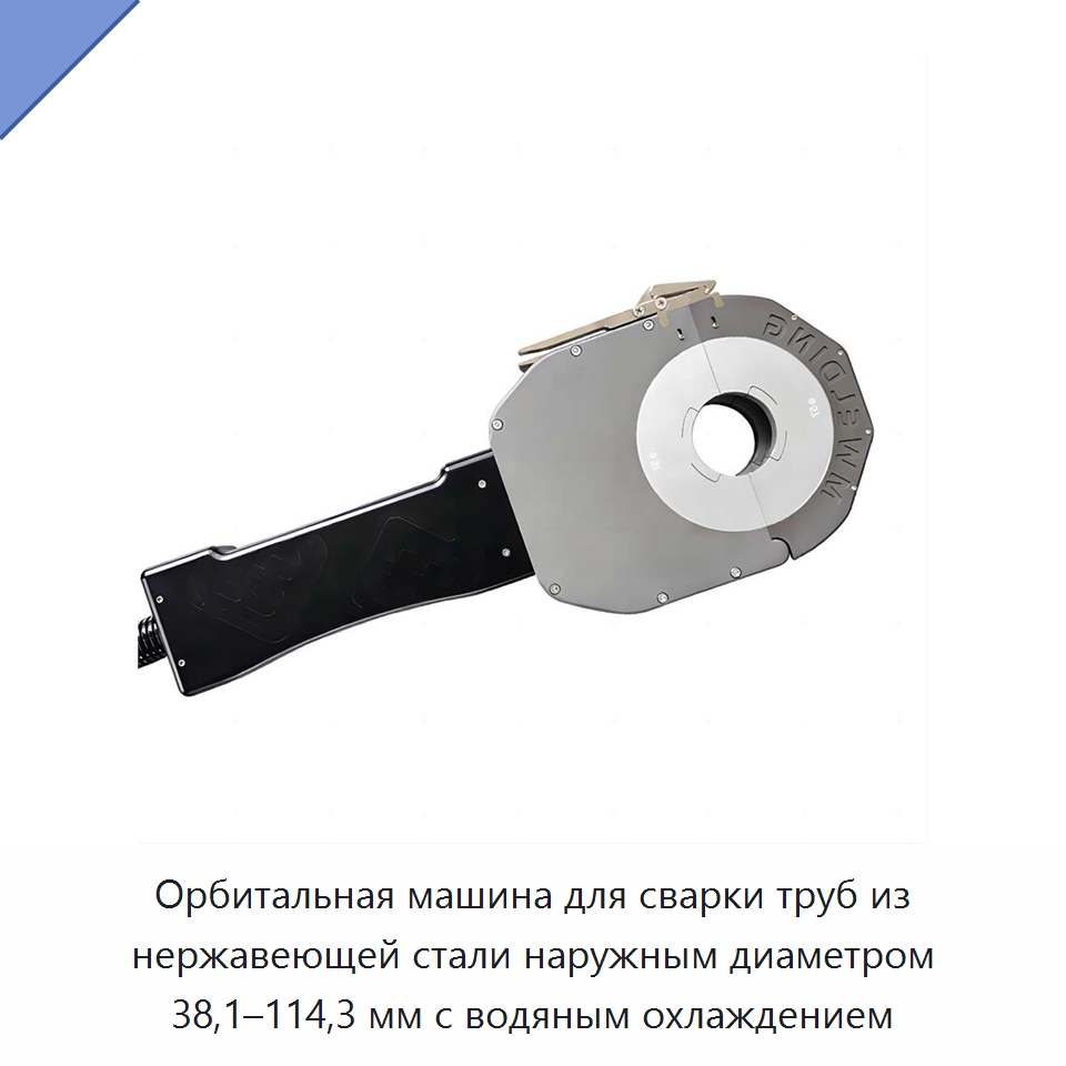 Орбитальная машина для сварки труб из нержавеющей стали наружным диаметром 38,1–114,3 мм с водяным охлаждением — Аппараты для сварки труб