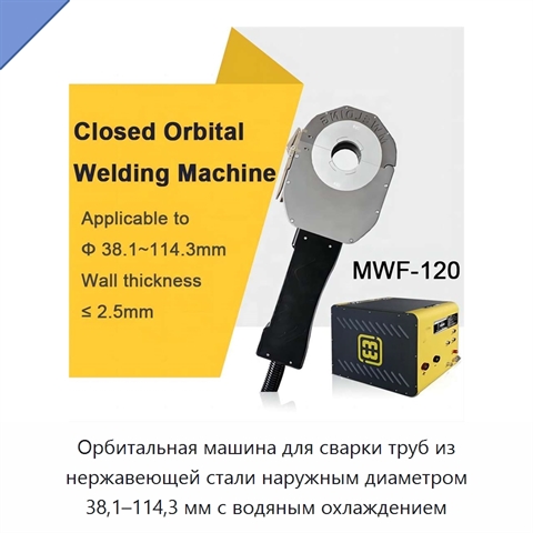 Орбитальная машина для сварки труб из нержавеющей стали наружным диаметром 38,1–114,3 мм с водяным охлаждением