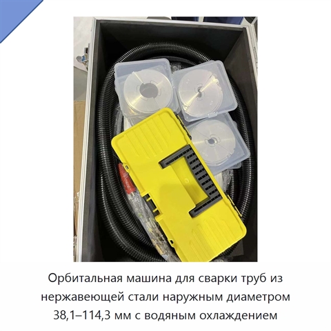 Орбитальная машина для сварки труб из нержавеющей стали наружным диаметром 38,1–114,3 мм с водяным охлаждением