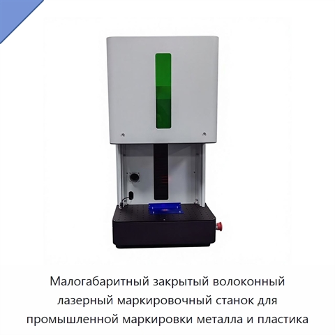 Малогабаритный закрытый волоконный лазерный маркировочный станок для промышленной маркировки металла и пластика