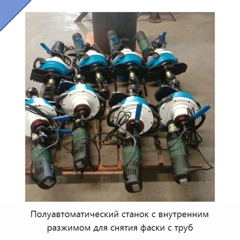 Полуавтоматический станок с внутренним разжимом для снятия фаски с труб