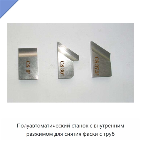Полуавтоматический станок с внутренним разжимом для снятия фаски с труб