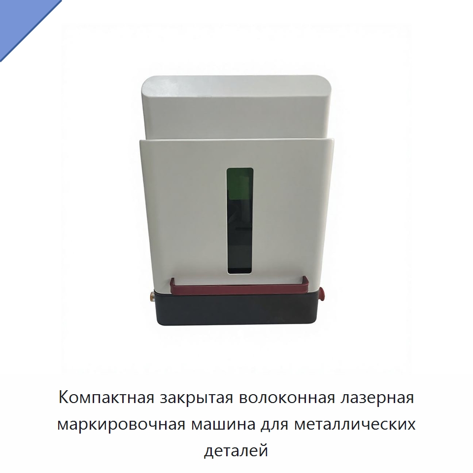 Компактная закрытая волоконная лазерная маркировочная машина для металлических деталей — Лазерные маркировочные станки