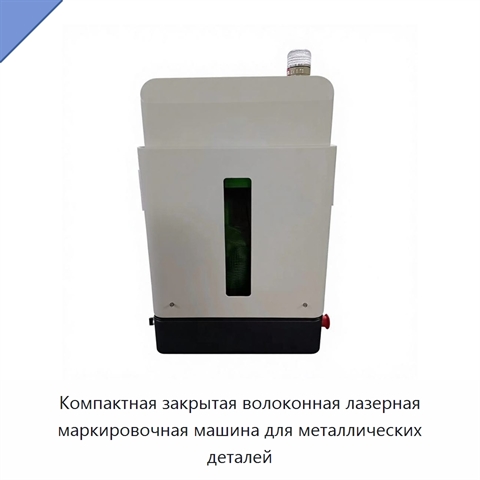 Компактная закрытая волоконная лазерная маркировочная машина для металлических деталей