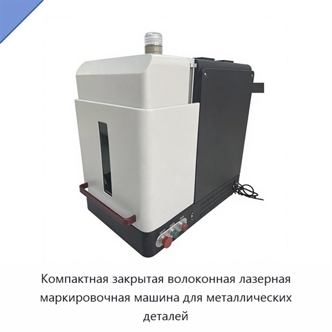 Компактная закрытая волоконная лазерная маркировочная машина для металлических деталей