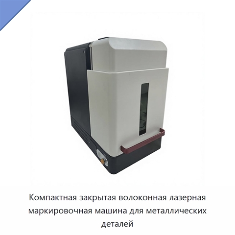Компактная закрытая волоконная лазерная маркировочная машина для металлических деталей