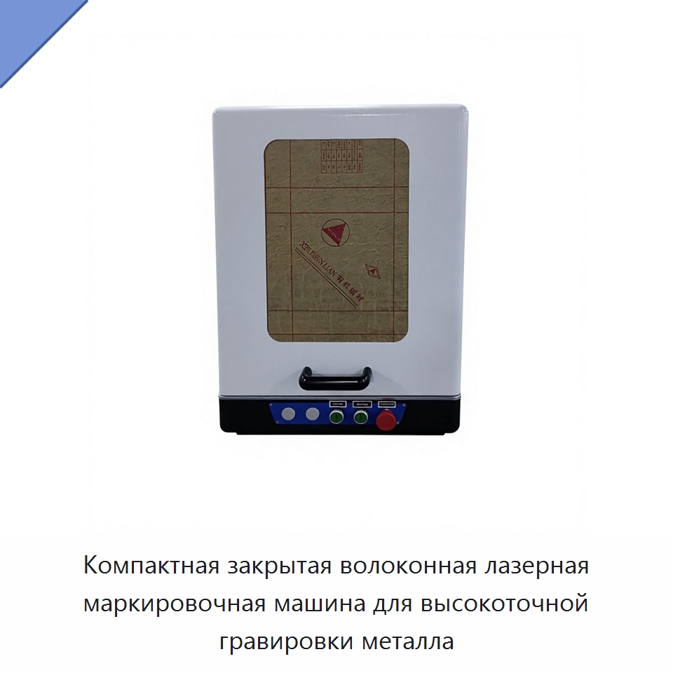 Компактная закрытая волоконная лазерная маркировочная машина для высокоточной гравировки металла — Лазерные маркировочные станки