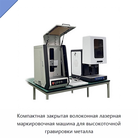 Компактная закрытая волоконная лазерная маркировочная машина для высокоточной гравировки металла